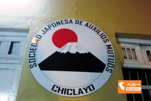 ペルー、チクラーヨ、日本