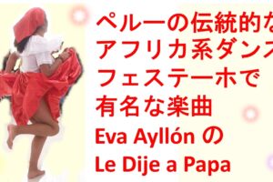 eva,festejo,ダンス,和訳,日本語,歌詞,翻訳,音楽